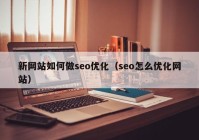 新网站如何做seo优化（seo怎么优化网站）